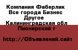 Компания Фаберлик - Все города Бизнес » Другое   . Калининградская обл.,Пионерский г.